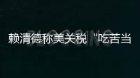 赖清德称美关税“吃苦当作吃补”，国台办：卑躬屈膝令人不齿