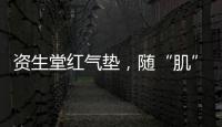 资生堂红气垫，随“肌”应变�，不挑肤，究竟是什么黑科技?