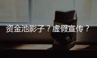 资金池影子？虚假宣传
？现金理财收益超4%背后的玄机和争议