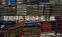 赋能绿色 驱动未来：微宏参加第十七届深圳国际电池技术交流会/展览会