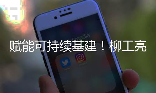 工亮柳工将携手全球伙伴