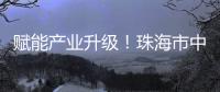 赋能产业升级！珠海市中山大学校友会举办“云上智城与产业AI应用”探讨活动