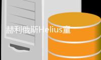 赫利俄斯Helius童鞋新款上市 引爆2022春季市场