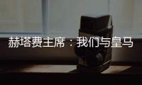 赫塔费主席	：我们与皇马达成协议，贡萨洛不留皇马就来赫塔费