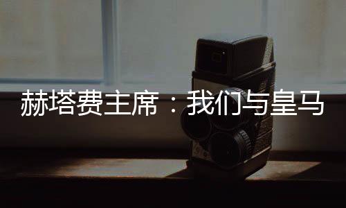 赫塔皇马这并不容易