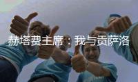 赫塔费主席：我与贡萨洛达成协议，如果不留在皇马他将来赫塔费