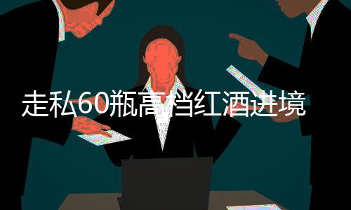 走私海关提醒：根据相关规定