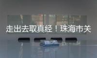 走出去取真经！珠海市关爱协会组织企业家考察学习