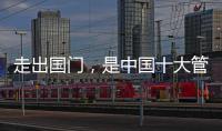 走出国门，是中国十大管业品牌的目标