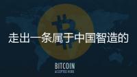 走出一条属于中国智造的实干之路，他就是何新超！