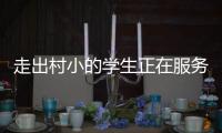 走出村小的学生正在服务杭州亚运	，让我看到教育的意义