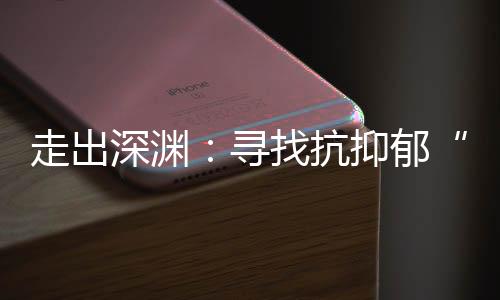 抗抑只剩下困倦感”