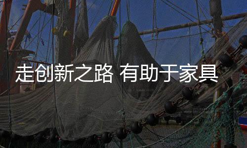 家具不论在什么领域