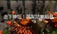 走下神坛！蓝军简单粗暴碾碎巴黎幻梦，简单足球撕碎“无解”神话