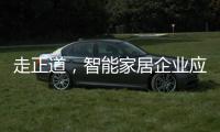 走正道�，智能家居企业应提升自身实力和技术