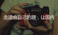 走适合自己的路，让国内管业健康发展