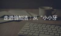 走进倍加洁�：从“小小牙刷”开启健康口腔新方式
