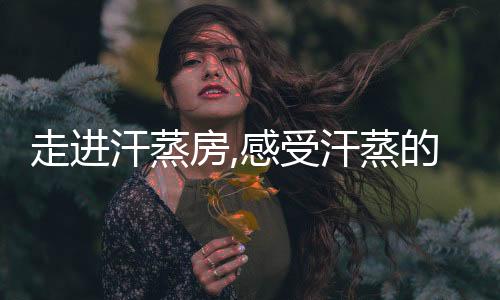 静静的走进蒸的众待着