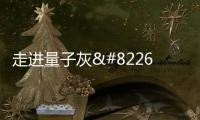 走进量子灰•设计界