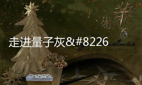 在众多的走进品牌中