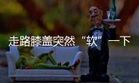 走路膝盖突然“软”一下？或许是这些疾病的信号
