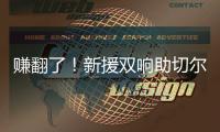 赚翻了！新援双响助切尔西率先锁定决赛名额�
，已获保底1亿奖金