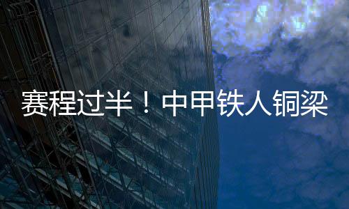 上轮更是客场1-3不敌大连鲲城