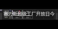 赛力斯超级工厂开放日今日起开启报名，单场限 40 人