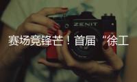 赛场竞锋芒！首届“徐工杯”堆高机操作员技能大赛燃动上海