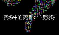 赛场中的赛道：“板凳球员”保送上名校背后
