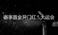 赛事首金开门红！大运会男子南拳中国队曹茂园夺冠