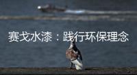 赛戈水漆：践行环保理念，守护青山绿水