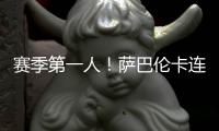 赛季第一人
！萨巴伦卡连续5年入围总决赛，郑钦文落后前8超1000分