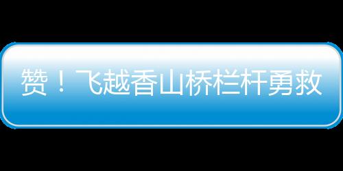 赞飞有什么困难咱们一起解决