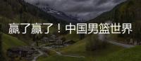 赢了赢了！中国男篮世界杯首胜
！首发控卫26分钟狂送17助