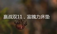 赢战双11，富魄力床垫凭借这些成爆款