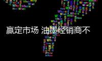 赢定市场 油墨经销商不能忽视五个习惯