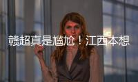 赣超真是尴尬
！江西本想模仿苏超	，第一轮的第一场一点热度都没有