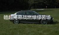 赣超揭幕战燃爆绿茵场，今夜江西为足球沸腾！