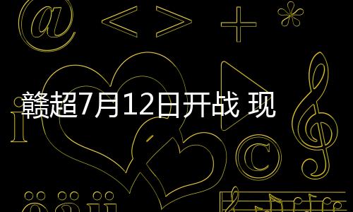 赣超总计66场鏖战覆盖全省