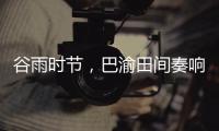 谷雨时节，巴渝田间奏响春耕春播协奏曲
