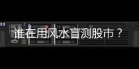 谁在用风水盲测股市？