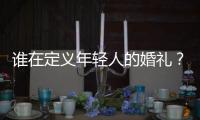 谁在定义年轻人的婚礼？