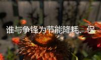 谁与争锋为节能降耗
、保护环境发声