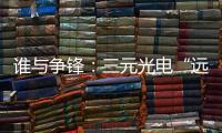 谁与争锋：三元光电“远红外线核心技术”掀起荣耀之战