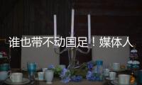 谁也带不动国足！媒体人激烈争论

：单后腰不是症结	，换教练不换样