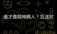 谁才是精神病人
？互送对方进精神病院，一对夫妻的恩怨情仇