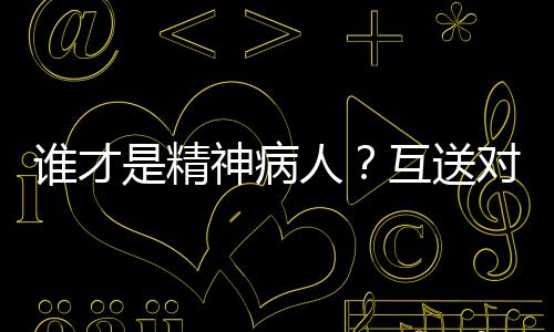他们互相让对方杀死自己