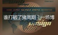 谁打破了猪周期？一场博弈与共谋