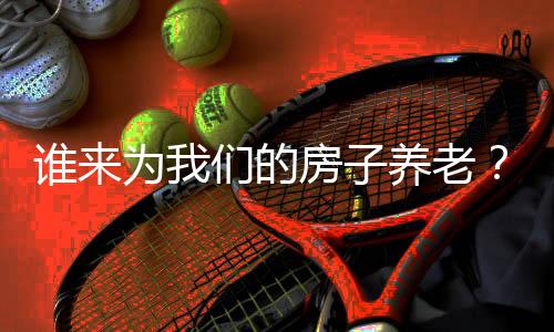 养老养老直接经济损失近亿元
